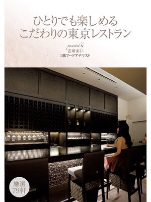 cover image of ひとりでも楽しめる こだわりの東京レストラン